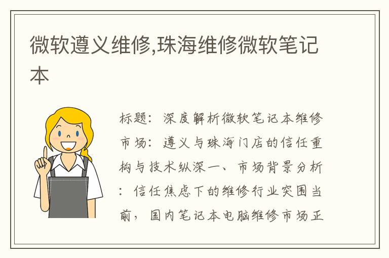 微软遵义维修,珠海维修微软笔记本
微软遵义维修,珠海维修微软笔记本