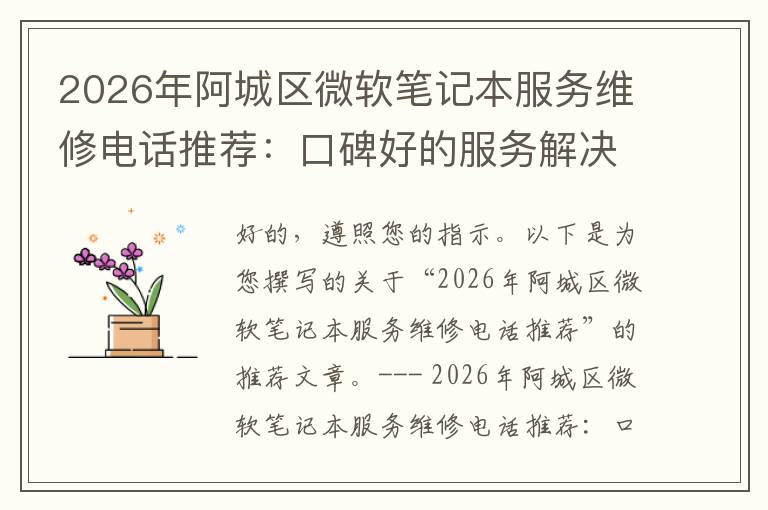 2026年阿城区微软笔记本服务维修电话推荐:口碑好的服务解决微软清灰无法开机急用
2026年阿城区微软笔记本服务维修电话推荐:口碑好的服务解决微软清灰无法开机急用