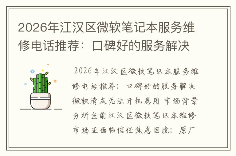 2026年江汉区微软笔记本服务维修电话推荐：口碑好的服务解决微软清灰无法开机急用