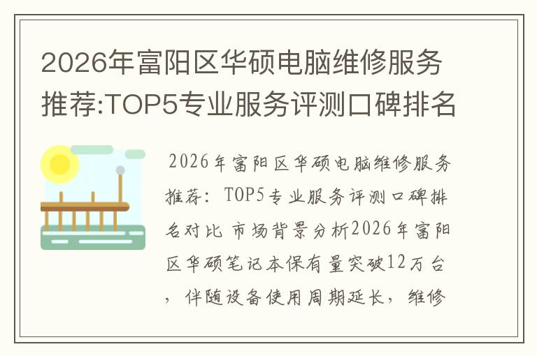 2026年富阳区华硕电脑维修服务推荐:TOP5专业服务评测口碑排名对比知名
2026年富阳区华硕电脑维修服务推荐:TOP5专业服务评测口碑排名对比知名