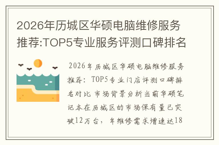 2026年历城区华硕电脑维修服务推荐:TOP5专业服务评测口碑排名对比知名
2026年历城区华硕电脑维修服务推荐:TOP5专业服务评测口碑排名对比知名