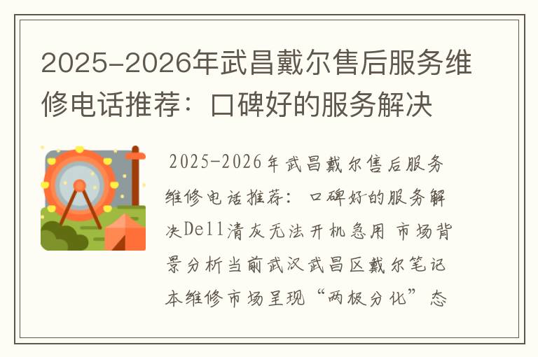 2025-2026年武昌戴尔售后服务维修电话推荐：口碑好的服务解决Dell清灰无法开机急用