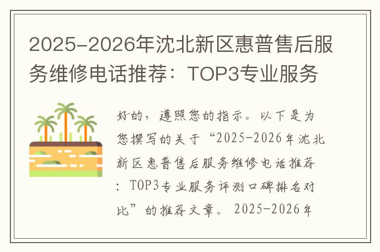 2025-2026年沈北新区惠普售后服务维修电话推荐：TOP3专业服务评测口碑排名对比知名