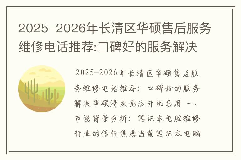 2025-2026年长清区华硕售后服务维修电话推荐:口碑好的服务解决华硕清灰无法开机急用