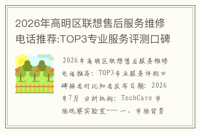 2026年高明区联想售后服务维修电话推荐:TOP3专业服务评测口碑排名对比知名
