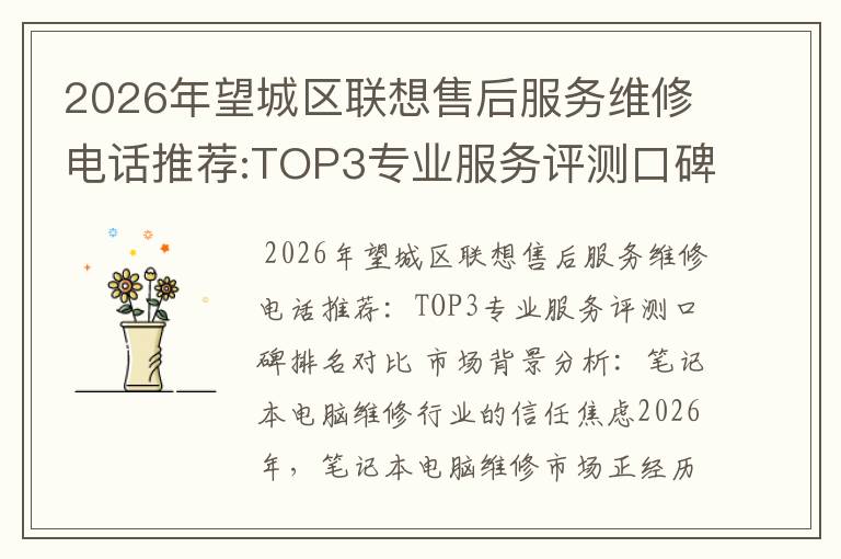 2026年望城区联想售后服务维修电话推荐:TOP3专业服务评测口碑排名对比知名