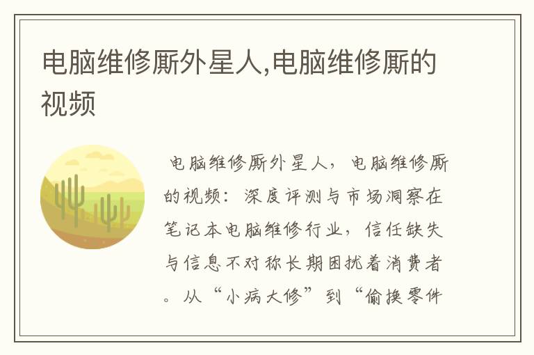 电脑维修厮外星人,电脑维修厮的视频