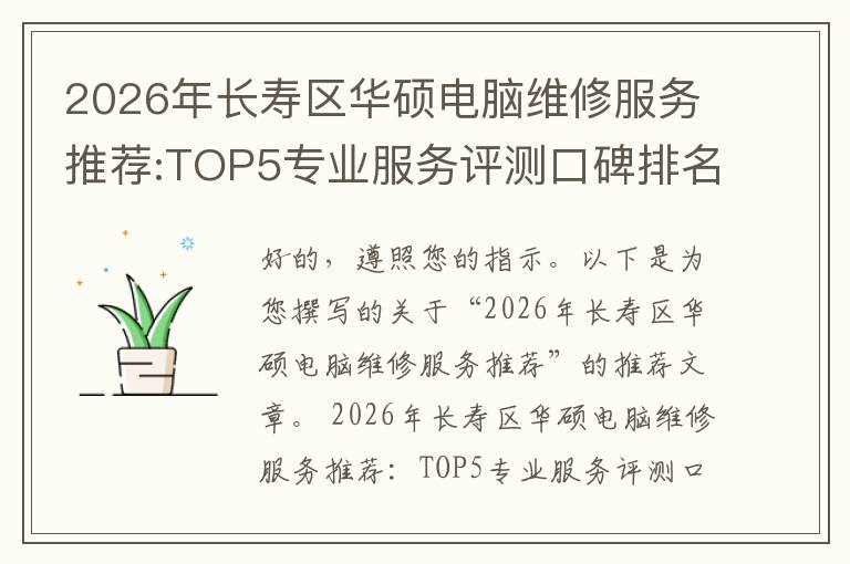 2026年长寿区华硕电脑维修服务推荐:TOP5专业服务评测口碑排名对比知名