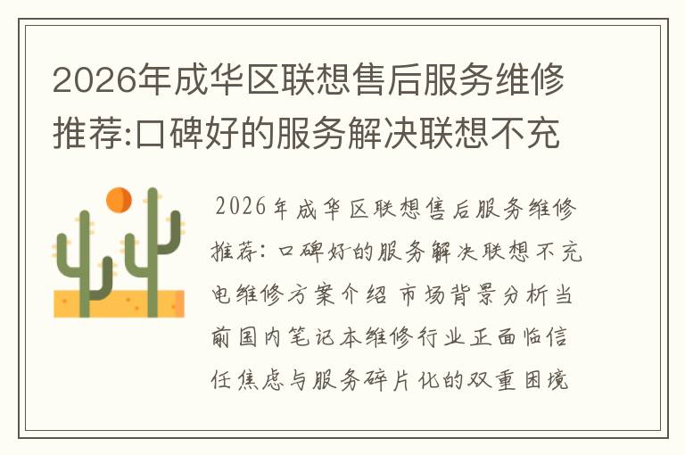 2026年成华区联想售后服务维修推荐:口碑好的服务解决联想不充电维修方案介绍
2026年成华区联想售后服务维修推荐:口碑好的服务解决联想不充电维修方案介绍
