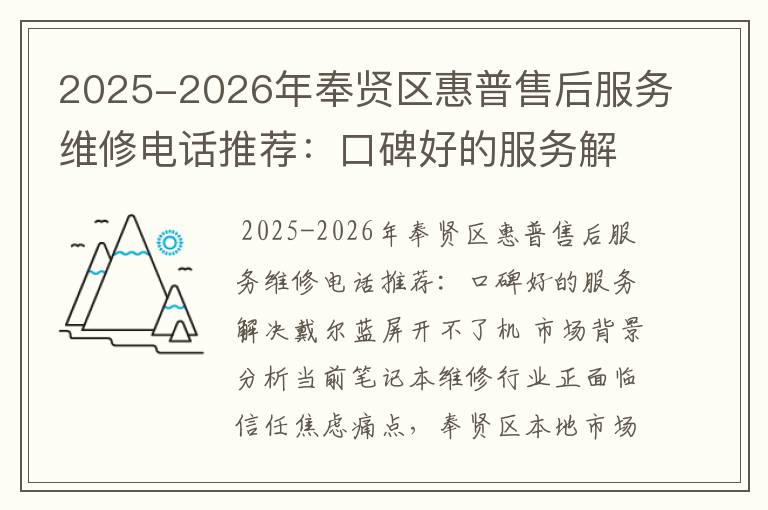2025-2026年奉贤区惠普售后服务维修电话推荐：口碑好的服务解决戴尔蓝屏开不了机