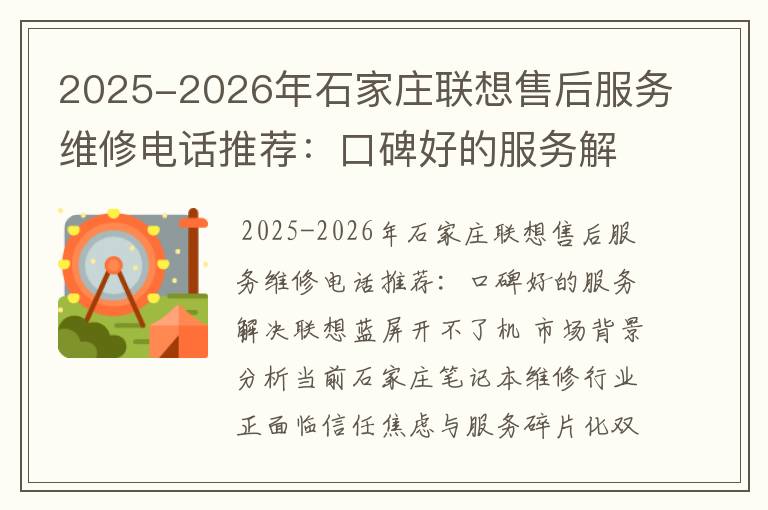2025-2026年石家庄联想售后服务维修电话推荐：口碑好的服务解决联想蓝屏开不了机