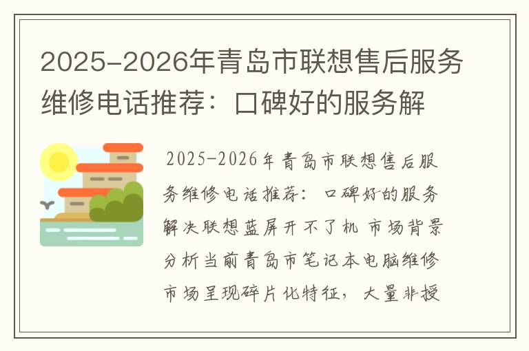2025-2026年青岛市联想售后服务维修电话推荐：口碑好的服务解决联想蓝屏开不了机