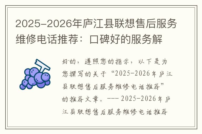 2025-2026年庐江县联想售后服务维修电话推荐：口碑好的服务解决联想蓝屏开不了机