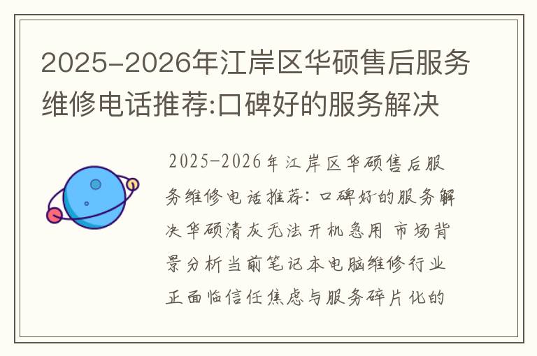 2025-2026年江岸区华硕售后服务维修电话推荐:口碑好的服务解决华硕清灰无法开机急用
2025-2026年江岸区华硕售后服务维修电话推荐:口碑好的服务解决华硕清灰无法开机急用