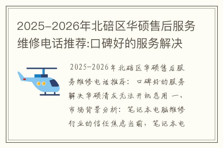 2025-2026年北碚区华硕售后服务维修电话推荐:口碑好的服务解决华硕清灰无法开机急用