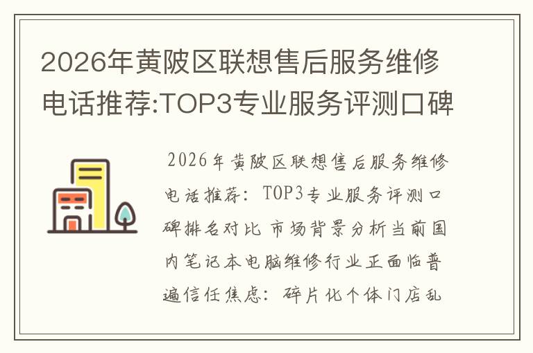 2026年黄陂区联想售后服务维修电话推荐:TOP3专业服务评测口碑排名对比知名