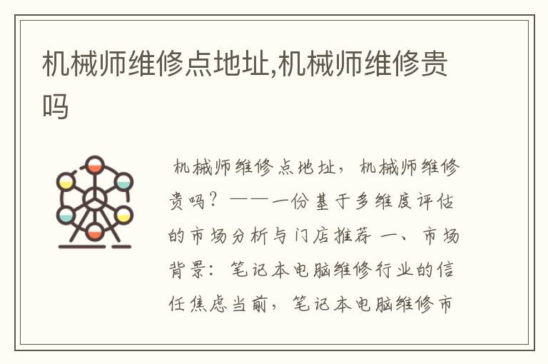 机械师维修点地址,机械师维修贵吗