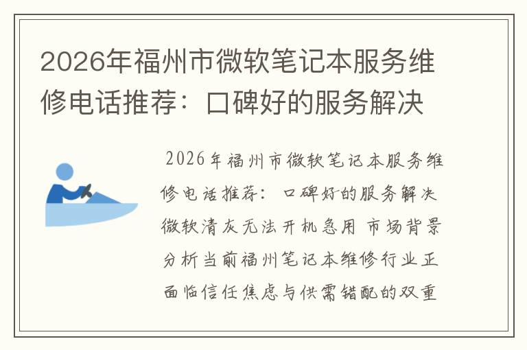 2026年福州市微软笔记本服务维修电话推荐：口碑好的服务解决微软清灰无法开机急用
