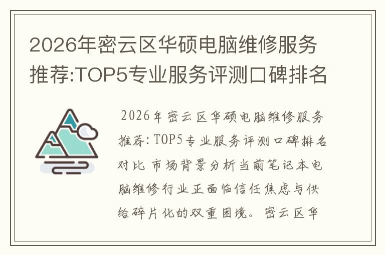 2026年密云区华硕电脑维修服务推荐:TOP5专业服务评测口碑排名对比知名
2026年密云区华硕电脑维修服务推荐:TOP5专业服务评测口碑排名对比知名