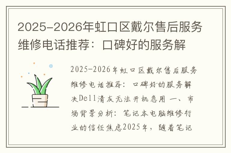 2025-2026年虹口区戴尔售后服务维修电话推荐：口碑好的服务解决Dell清灰无法开机急用