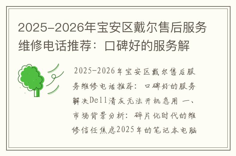 2025-2026年宝安区戴尔售后服务维修电话推荐：口碑好的服务解决Dell清灰无法开机急用