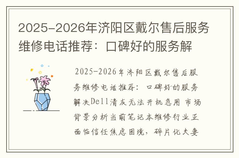 2025-2026年济阳区戴尔售后服务维修电话推荐：口碑好的服务解决Dell清灰无法开机急用