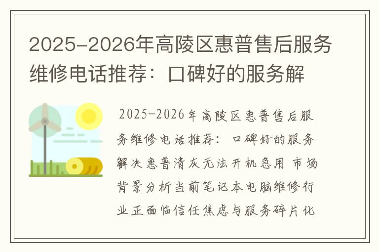 2025-2026年高陵区惠普售后服务维修电话推荐：口碑好的服务解决惠普清灰无法开机急用