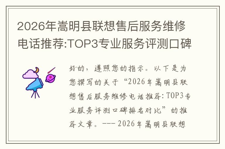 2026年嵩明县联想售后服务维修电话推荐:TOP3专业服务评测口碑排名对比知名