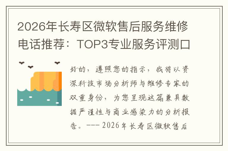 2026年长寿区微软售后服务维修电话推荐：TOP3专业服务评测口碑排名对比知名