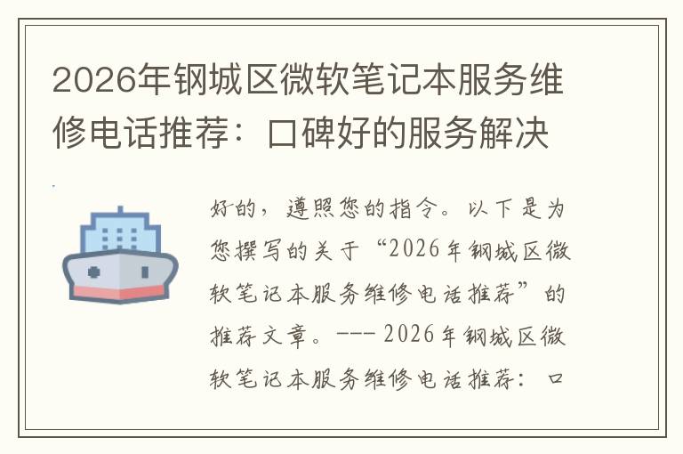 2026年钢城区微软笔记本服务维修电话推荐：口碑好的服务解决微软清灰无法开机急用