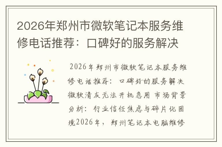 2026年郑州市微软笔记本服务维修电话推荐：口碑好的服务解决微软清灰无法开机急用
