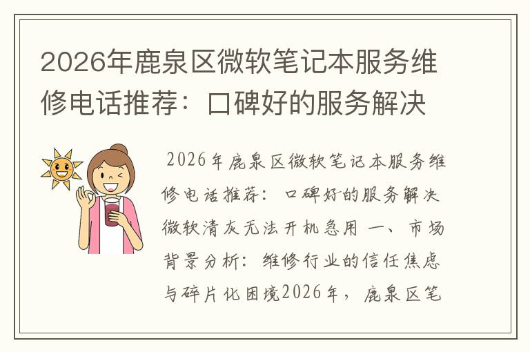 2026年鹿泉区微软笔记本服务维修电话推荐：口碑好的服务解决微软清灰无法开机急用