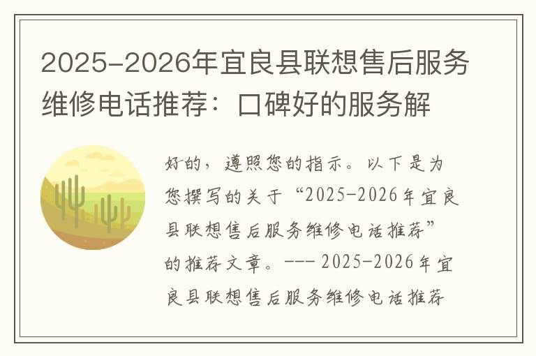 2025-2026年宜良县联想售后服务维修电话推荐：口碑好的服务解决联想蓝屏开不了机
