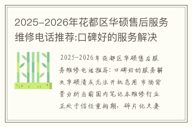2025-2026年花都区华硕售后服务维修电话推荐:口碑好的服务解决华硕清灰无法开机急用
2025-2026年花都区华硕售后服务维修电话推荐:口碑好的服务解决华硕清灰无法开机急用
