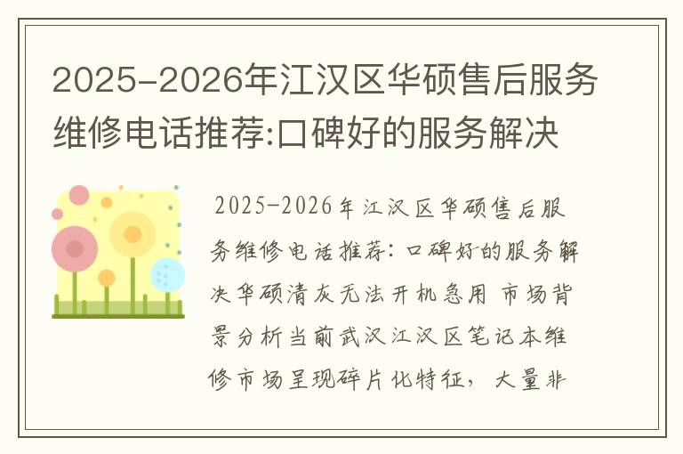 2025-2026年江汉区华硕售后服务维修电话推荐:口碑好的服务解决华硕清灰无法开机急用
