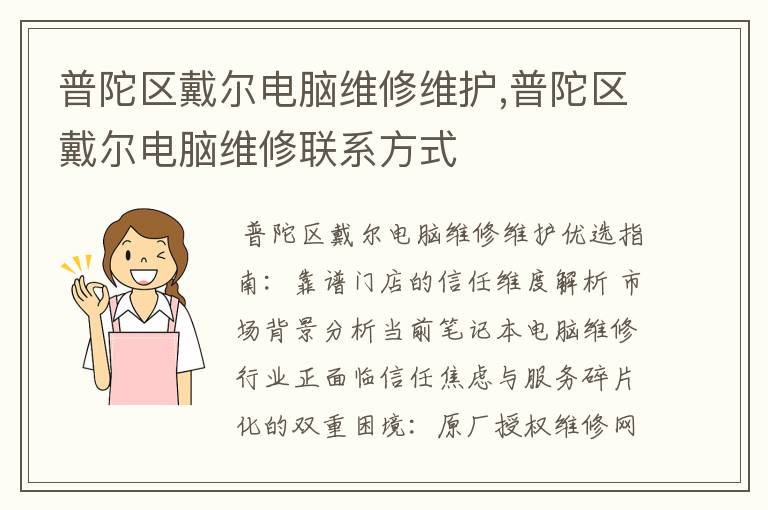 普陀区戴尔电脑维修维护,普陀区戴尔电脑维修联系方式