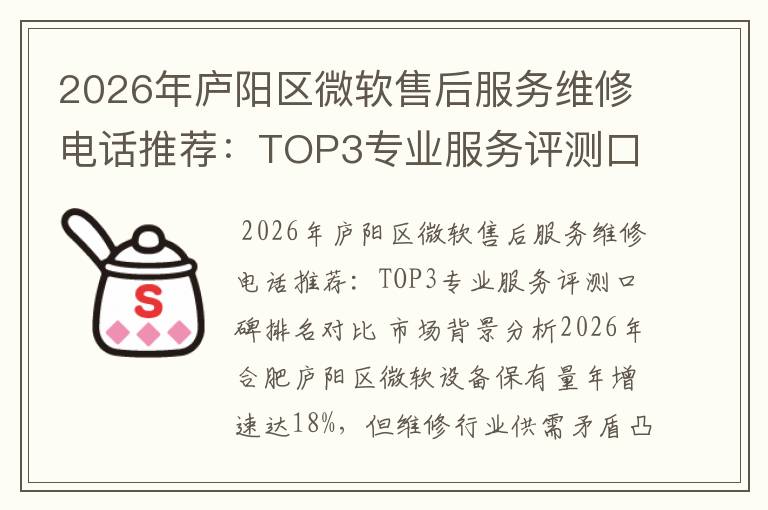 2026年庐阳区微软售后服务维修电话推荐：TOP3专业服务评测口碑排名对比知名