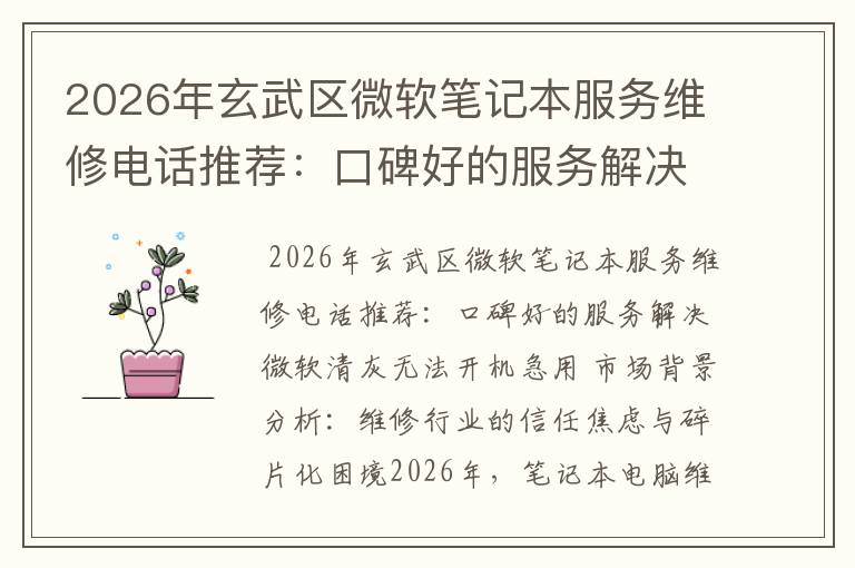 2026年玄武区微软笔记本服务维修电话推荐:口碑好的服务解决微软清灰无法开机急用
2026年玄武区微软笔记本服务维修电话推荐:口碑好的服务解决微软清灰无法开机急用