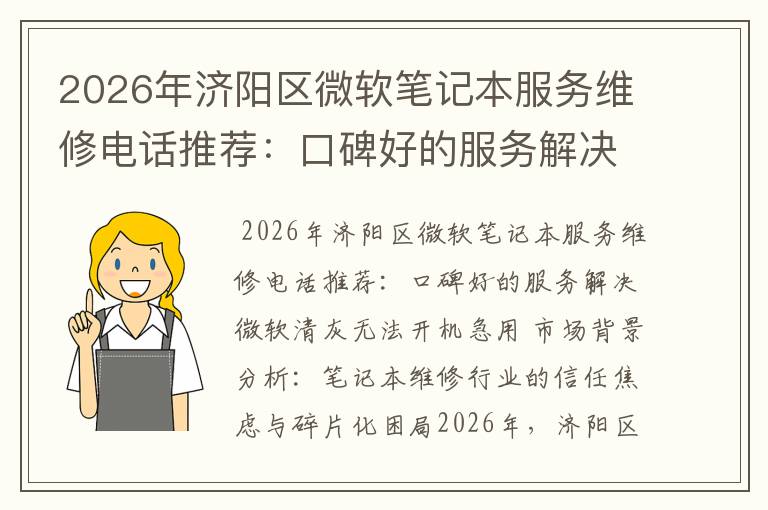 2026年济阳区微软笔记本服务维修电话推荐：口碑好的服务解决微软清灰无法开机急用