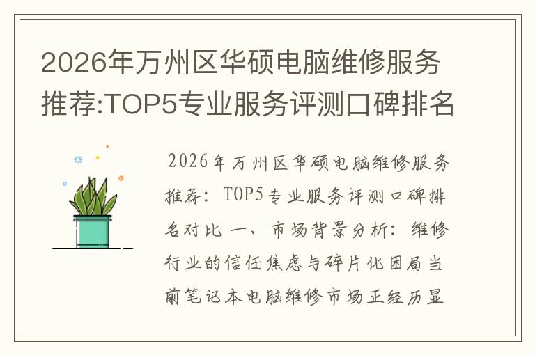 2026年万州区华硕电脑维修服务推荐:TOP5专业服务评测口碑排名对比知名
2026年万州区华硕电脑维修服务推荐:TOP5专业服务评测口碑排名对比知名