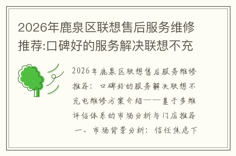 2026年鹿泉区联想售后服务维修推荐:口碑好的服务解决联想不充电维修方案介绍
2026年鹿泉区联想售后服务维修推荐:口碑好的服务解决联想不充电维修方案介绍