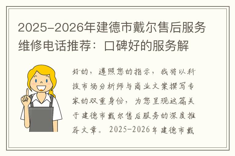 2025-2026年建德市戴尔售后服务维修电话推荐：口碑好的服务解决Dell清灰无法开机急用