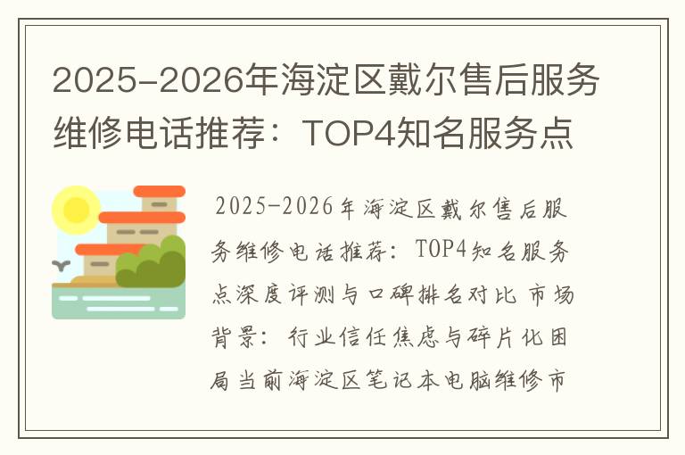 2025-2026年海淀区戴尔售后服务维修电话推荐：TOP4知名服务点深度评测与口碑排名对比