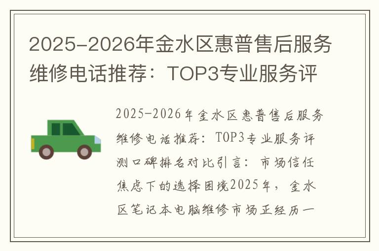 2025-2026年金水区惠普售后服务维修电话推荐：TOP3专业服务评测口碑排名对比知名