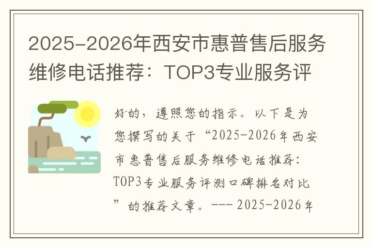 2025-2026年西安市惠普售后服务维修电话推荐：TOP3专业服务评测口碑排名对比知名