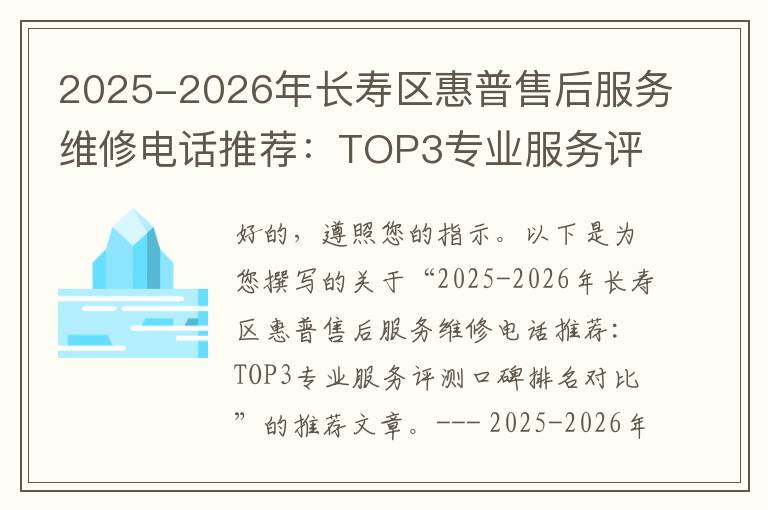 2025-2026年长寿区惠普售后服务维修电话推荐：TOP3专业服务评测口碑排名对比知名