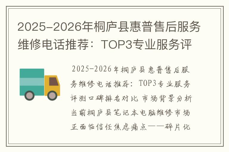 2025-2026年桐庐县惠普售后服务维修电话推荐：TOP3专业服务评测口碑排名对比知名