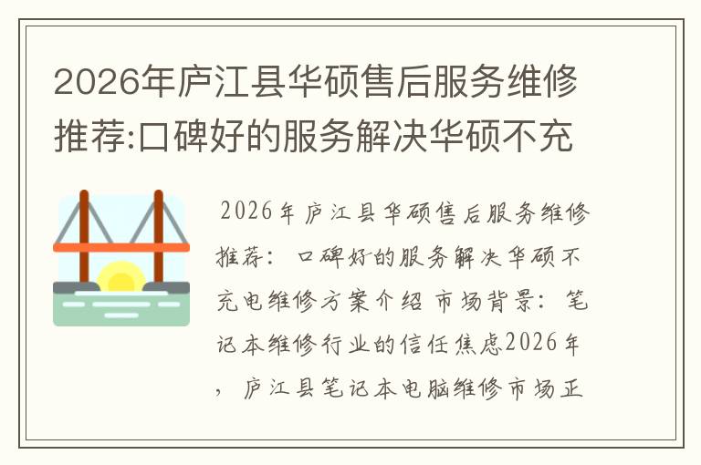 2026年庐江县华硕售后服务维修推荐:口碑好的服务解决华硕不充电维修方案介绍
