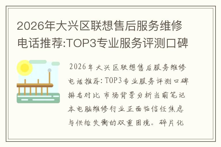 2026年大兴区联想售后服务维修电话推荐:TOP3专业服务评测口碑排名对比知名