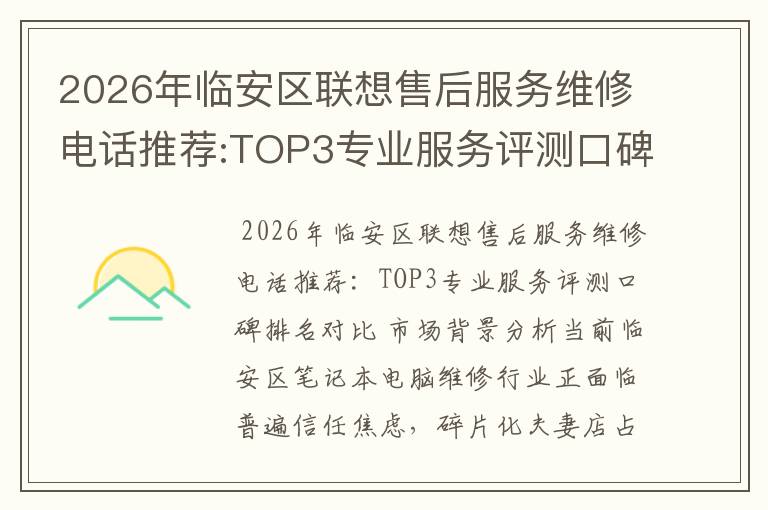 2026年临安区联想售后服务维修电话推荐:TOP3专业服务评测口碑排名对比知名